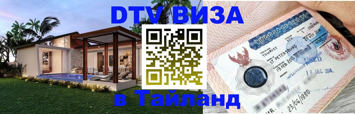 DTV Виза в Тайланд для россиян 