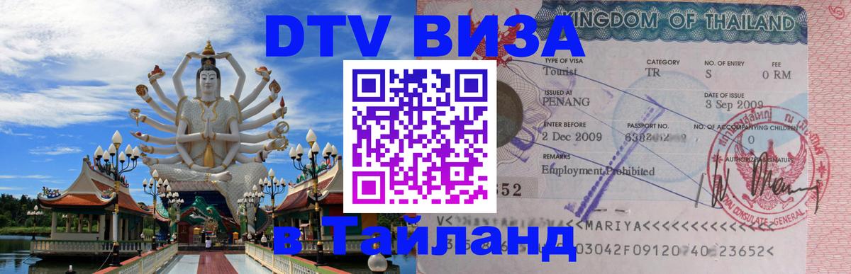 Купить DTV визу в Таиланд 