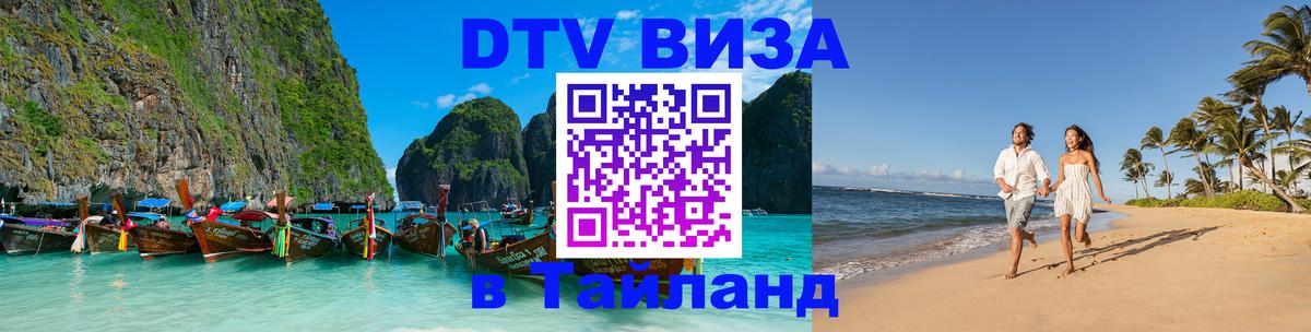 Стоимость и условия DTV визы — оформление в Таиланд под ключ - Улан-Батор  20.11.2025 